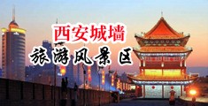 大鸡巴抽插淫穴图片中国陕西-西安城墙旅游风景区